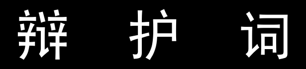 辩护词